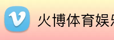 火博体育娱乐 Logo